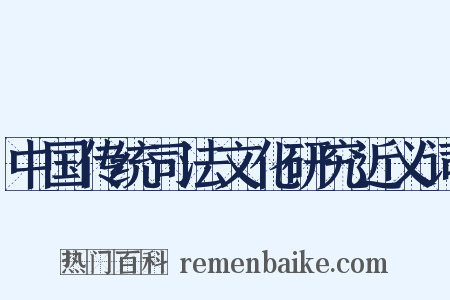 中国传统司法文化研究近义词是什么意思的图片